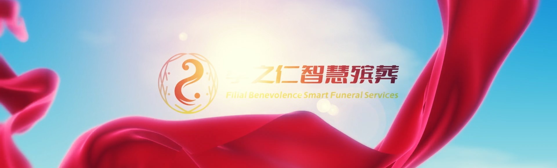 运城河津孝之仁智慧殡葬陵墓园服务系统平台